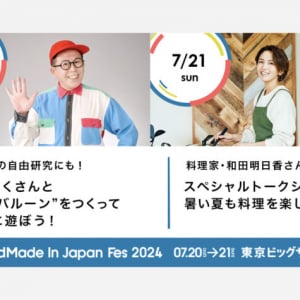 「ハンドメイドインジャパンフェス2024」わくわくさんと和田明日香がスペシャルゲストとして出演決定！