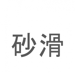 【読めたらスゴイ！】「砂滑」とは一体何のこと！？とてもかわいい海の生き物のことですが・・この漢字を読めますか？