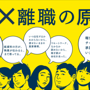 約3人に1人が「DX離職」を考えている！？働き⽅に関する調査で世代間ギャップに悩む中堅社員の存在など様々なことが明らかに！