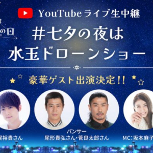 アサヒ飲料が7月7日「カルピスの日」にYouTubeライブ&ドローンショーを開催！