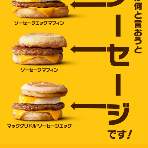 朝マックのソーセージは本当にソーセージなのか→ マクドナルドが断言「絶対ソーセージ！」→ 農林水産省の見解は