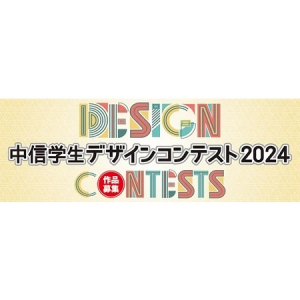 京都中央信用金庫「中信学生デザインコンテスト2024」開催！最優秀賞には20万円を授与