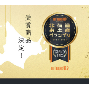 北海道のラジオ局による第3回「北海道お土産グランプリ」の受賞商品が決定！