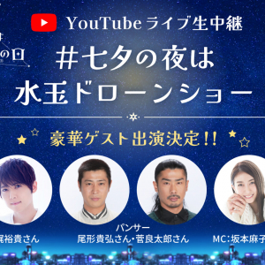 7/7 カルピスの日に梶裕貴、パンサー尾形＆菅のYouTubeライブ生配信！あいみょん新曲CMソングに合わせたドローンショー