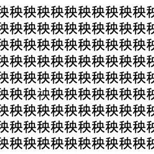 【脳トレ】「秧」の中に紛れて1つ違う文字がある！？あなたは何秒で探し出せるかな？？【違う文字を探せ！】