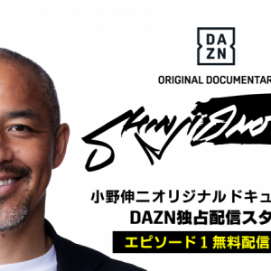 「将来的には監督も」小野伸二の26年間の現役生活とセカンドキャリアに迫る独占ドキュメンタリー「SHINJI ONO」がDAZNで配信開始