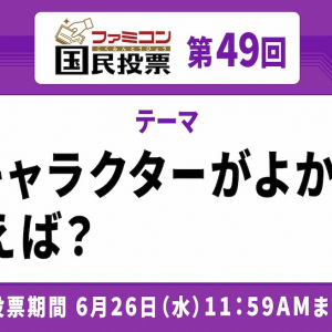 苦戦したほど記憶に残る！「ファミコン国民投票」第49回「敵キャラクターがよかった」といえば？結果発表！