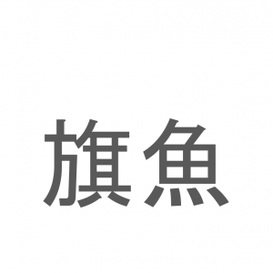 【読めたらスゴイ！】「旗魚」とは一体何のこと！？長い鼻が特徴のあの魚の事ですが・・この漢字を読めますか？