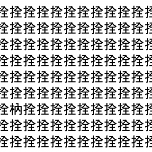 【脳トレ】「拴」の中に紛れて1つ違う文字がある！？あなたは何秒で探し出せるかな？？【違う文字を探せ！】