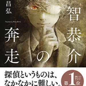 探偵・明智恭介の語られざる事件簿〜今村昌弘『明智恭介の奔走』