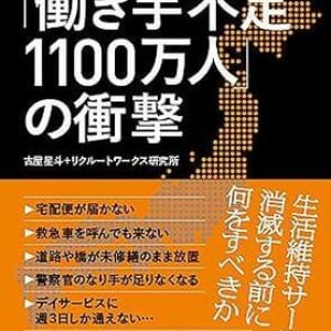 人手不足深刻化で16年後には「みなが無人島に住むような社会」に……　日本の未来を真摯に見据えた1冊