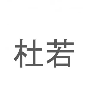 【読めたらスゴイ！】「杜若」とは一体何のこと！？高貴・思慕といった花言葉のある植物ですが・・、この漢字を読めますか？