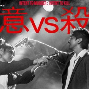 マキシマム ザ ホルモン、生田斗真出演の「殺意vs殺意（共犯：生田斗真）」MVを公開