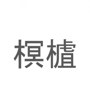 【読めたらスゴイ！】「榠樝」とは一体何のこと！？のど飴などにもされる植物の事ですが・・この漢字を読めますか？