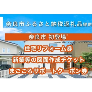 【奈良県奈良市】地域密着型の工務店・楓工務店が、ふるさと納税返礼品の提供を開始