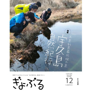 生き物文化雑誌『ぎょぶる』最新刊！美しい自然、五島列島最北端の宇久島の特集