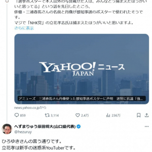 都知事選で故・三浦春馬さんのポスター騒動　ひろゆきさん「マジで『NHK党』の立花孝志氏は捕まえたほうがいいと思いますよ」