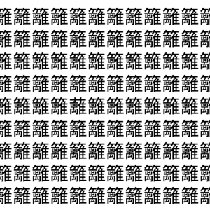 【脳トレ】「籬」の中に紛れて1つ違う文字がある！？あなたは何秒で探し出せるかな？？【違う文字を探せ！】