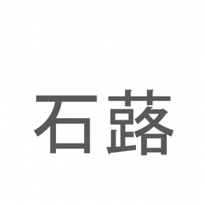 【読めたらスゴイ！】「石蕗」とは一体何のこと！？謙遜・困難に負けないといった花言葉のある植物ですが・・・この漢字を読めますか？