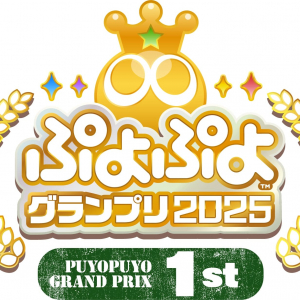 2024年度「ぷよぷよ」セガ公式大会スケジュールが公開、「ぷよぷよグランプリ 2025 1st」は8月4日開催へ