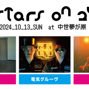 岡山で開催の野外フェス〈STARS ON 24〉第1弾でcero、電気グルーヴ、GEZAN