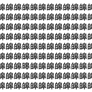 【脳トレ】「皞」の中に紛れて1つ違う文字がある！？あなたは何秒で探し出せるかな？？【違う文字を探せ！】