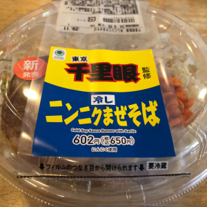 超ショッパウマ＆ストロングな冷しまぜそば！ ファミリーマート「千里眼監修 冷しニンニクまぜそば」が発売