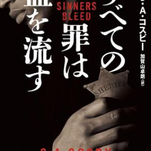 共同体の恐るべき秘密を暴く〜Ｓ・Ａ・コスビー『すべての罪は血を流す』