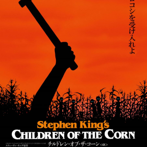 無垢な子どもたちが“大人狩り”を決行　スティーブン・キング原作の80年代ホラー『チルドレン・オブ・ザ・コーン<4K>』８月公開