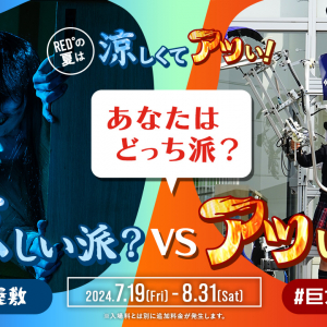 RED° TOKYO TOWER、「巨大ロボット操縦体験」と「VRお化け屋敷」が楽しめる夏季限定イベントを7月19日より開催！