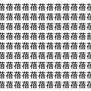 【脳トレ】「蓓」の中に紛れて1つ違う文字がある！？あなたは何秒で探し出せるかな？？【違う文字を探せ！】