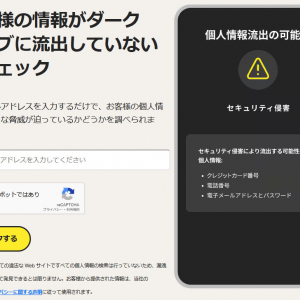 自分の個人情報がネットに流出・漏洩しているかどうか「今すぐスマホでチェックできるサイト」が話題