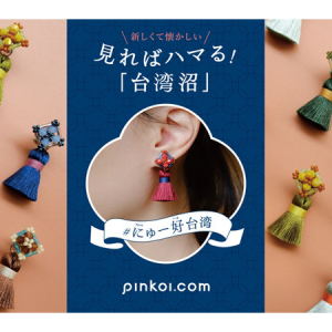台湾発EC「Pinkoi」が福岡と大阪でPOPUP開催！11の台湾ブランド・約300商品が集結