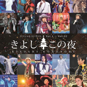 氷川きよし、デビュー25周年『きよしこの夜ベストセレクション』収録内容発表