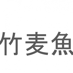 【読めたらスゴイ！】「竹麦魚」とは一体何のこと！？羽根の生えたあの魚の事ですが・・、この漢字を読めますか？