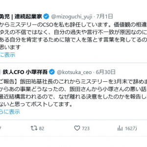 小塚祥吾さん「飯田祐基社長のこれからミステリーを3月末で辞めました」　溝口勇児さん「これからミステリーのCSOを私も辞任しています」　ツイートに反響