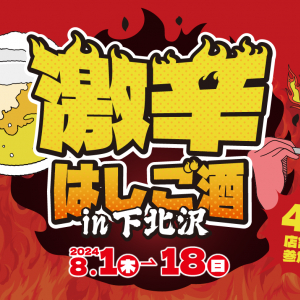 下北沢で激辛料理と呑み歩きを楽しめるイベント「激辛はしご酒 in下北沢」8月1日より開催！