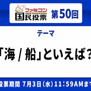 大海原に漕ぎ出そう！「ファミコン国民投票」第50回「海/船」といえば？結果発表！