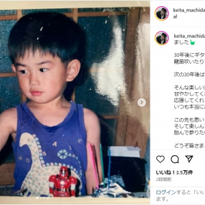 町田啓太、貴重な幼少期ショットで誕生日を報告！「応援してくれる皆さまのおかげ」