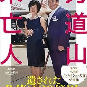 結婚わずか半年で未亡人に… 22歳の若さで30億円もの負債を背負った「力道山未亡人」の半生