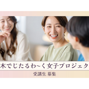 デジタル分野で活躍する女性の育成＆多様な働き方を推進！栃木でじたるわ～く女子プロジェクト