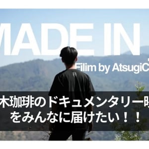 【神奈川県海老名市】厚木珈琲のコーヒー農園での活動に焦点を当てた、ドキュメンタリー映画を上映！