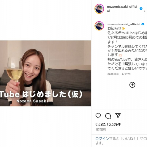 佐々木希、YouTubeチャンネル開設を報告！「待ってました」「需要ありすぎます」と歓喜の声