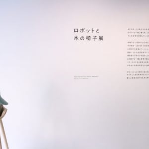 GROOVE XのLOVOT専用チェアが見られる展示会「ロボットと木の椅子展」開催！