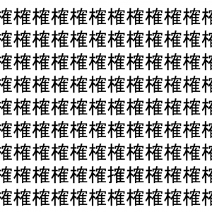 【脳トレ】「榷」の中に紛れて1つ違う文字がある！？あなたは何秒で探し出せるかな？？【違う文字を探せ！】