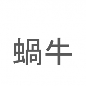 【読めたらスゴイ！】「蝸牛」とは一体何のこと！？特徴的なものを背負ったある生き物なのですが・・・この漢字を読めますか？