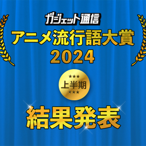 『ひみつのアイプリ』が金＆銀受賞で「あだます！」『ガジェット通信 アニメ流行語大賞2024上半期』結果発表