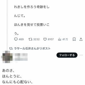 ラサール石井さん「れきしを作ろう奇跡をし んじて。ほんきを見せて投票いこ う。」Twitter(X)の縦読みで蓮舫候補を応援？