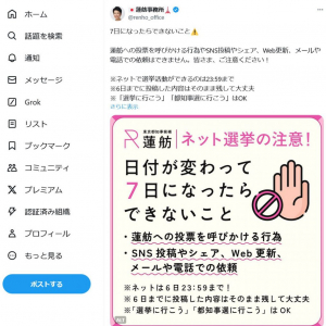 【東京都知事選挙】「7日になったらできないこと」 7月7日の投開票日を前に蓮舫事務所がTwitter(X)で注意喚起