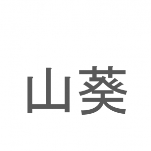 【読めたらスゴイ！】「山葵」とは一体何のこと！？ツンとくるのが特徴の薬味ですが・・・この漢字を読めますか？